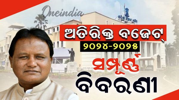 ଅତିରିକ୍ତ ବଜେଟ ୨୦୨୪-୨୫: କେଉଁ ବିଭାଗକୁ କେତେ ? ସମ୍ପୂର୍ଣ୍ଣ ବିବରଣୀ ଜାଣନ୍ତୁ