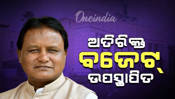 Budget 2024: ବିଧାନସଭାରେ ୧୨ ହଜାର ୧୫୬ କୋଟି ଟଙ୍କାର ଅତିରିକ୍ତ ବଜେଟ୍ ଉପସ୍ଥାପିତ; ପ୍ରବାସୀ ଭାରତୀୟ ଦିବସ ପାଇଁ ୧୨୫ କୋଟି