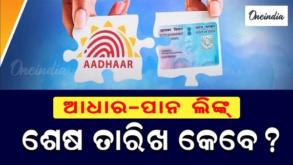 Pan-Aadhar Link: ଆଧାର-ପାନ କାର୍ଡ଼ ଲିଙ୍କକୁ ନେଇ ବଡ଼ ଅପଡେଟ୍, ଅଚଳ ହୋଇଯିବ ପାନ୍ କାର୍ଡ !