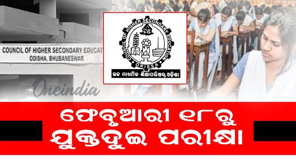 Plus Two Exam: ଫେବ୍ରୁଆରୀ ୧୮ରୁ +୨ ପରୀକ୍ଷା, କେଉଁ ଦିନ କେଉଁ ବିଷୟ ଜାଣନ୍ତୁ