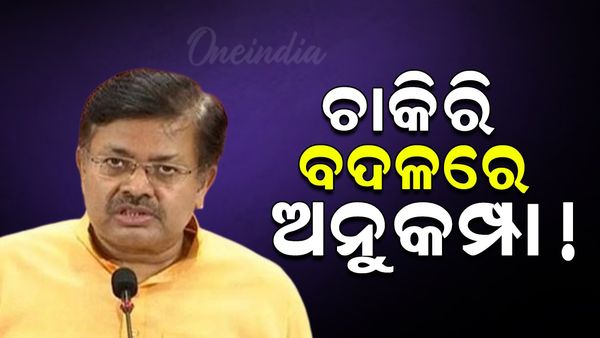 ସରକାରୀ ଚାକିରିଆଙ୍କ ମୃତ୍ୟୁ ହେଲେ, ପରିବାର ସଦସ୍ୟଙ୍କୁ ମିଳିବ ମୋଟା ଅଙ୍କର ଅନୁକମ୍ପା !