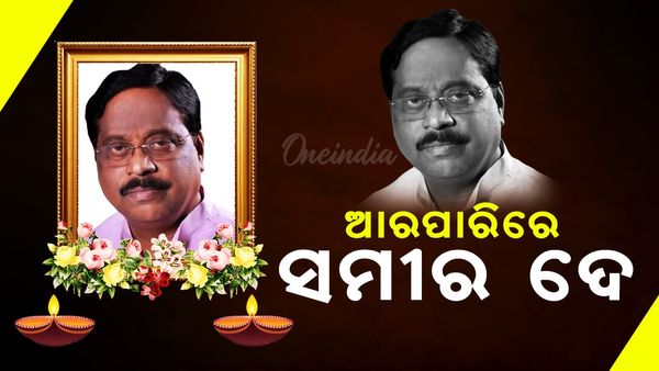 Samir Dey: ଆରପାରିରେ ପୂର୍ବତନ ମନ୍ତ୍ରୀ ସମୀର ଦେ: ୬୭ ବର୍ଷ ବୟସରେ ଦେହାନ୍ତ