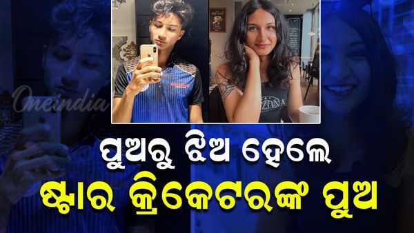 ପୁଅରୁ ଝିଅ ହେଲେ ଏହି ପ୍ରସିଦ୍ଧ କ୍ରିକେଟରଙ୍କ ପୁଅ, ଆର୍ଯ୍ୟନରୁ ହେଲେ ଅନାୟା
