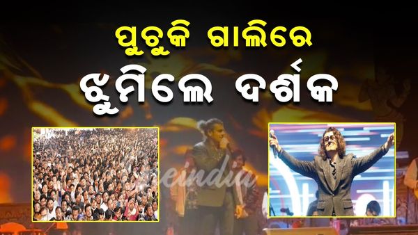 Bali Yatra 2024: ବାଲିଯାତ୍ରାରେ ଓଡିଆ ଦର୍ଶକଙ୍କ ହୃଦୟ ଜିତିଲେ ସୋନୁ, ପାଦରୁ ଜୋତା ଖୋଲି ଗାଇଲେ ଜଗାର ଭଜନ