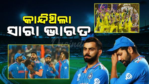 World Cup 2023: ଭାଙ୍ଗିଥିଲା ୧୪୦ କୋଟି ଭାରତୀୟଙ୍କ ସ୍ବପ୍ନ; କାନ୍ଦିଥିଲା ସାରା ଭାରତ, ଏବେ ବି ବିଶ୍ଵକପ ପରାଜୟ ମନରୁ ଲିଭିନି