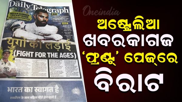 Border Gavaskar Trophy 2024-25: ଅଷ୍ଟ୍ରେଲିଆ ଖବରକାଗଜ 'ଫ୍ରଣ୍ଟ୍‌' ପେଜ୍‌ରେ ବିରାଟ