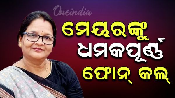 ବ୍ରହ୍ମପୁର ମେୟରଙ୍କୁ ଧମକପୂର୍ଣ୍ଣ ଫୋନ୍ କଲ୍