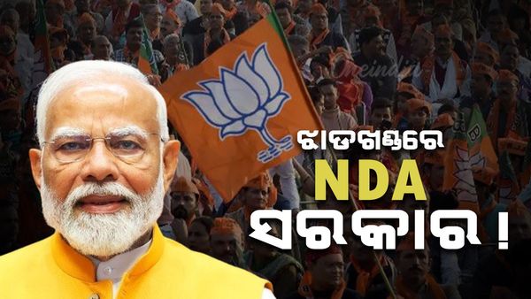 ଝାଡ଼ଖଣ୍ତରେ 'NDA' ସରକାର ! ପ୍ରତି ମାସରେ ମହିଳାମାନଙ୍କୁ ମିଳିବ ୨୧୦୦ ଟଙ୍କା