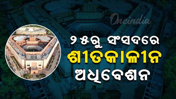 ୨୫ ନଭେମ୍ବରରୁ ଆରମ୍ଭ ସଂସଦରେ ଶୀତକାଳୀନ ଅଧିବେଶନ