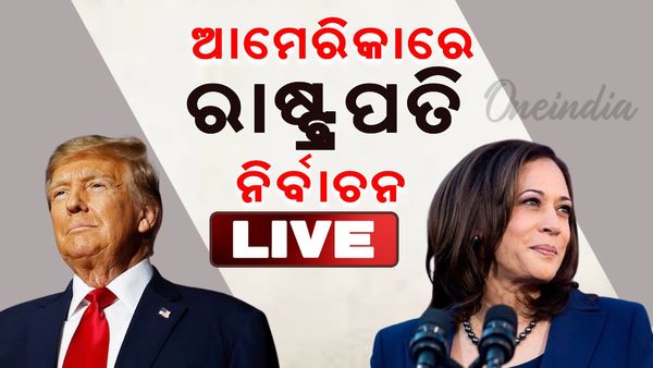 US Presidential Elections 2024 Results LIVE: ଡୋନାଲ୍ଡ ଟ୍ରମ୍ପ ଆମେରିକାର ରାଷ୍ଟ୍ରପତି
