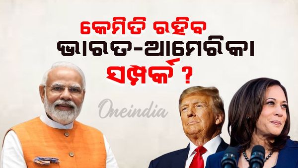 ଆମେରିକା ନିର୍ବାଚନ ଫଳାଫଳ ପ୍ରଭାବ କିପରି ପଡିବ ଭାରତ ଉପରେ, କେମିତି ରହିବ ଦୁଇ ଦେଶ ସମ୍ପର୍କ