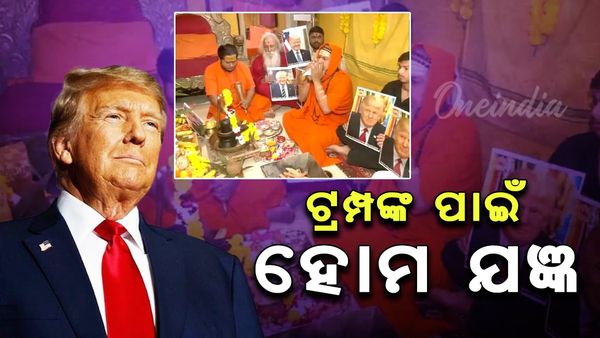 ଡୋନାଲ୍ଡ ଟ୍ରମ୍ପ ଏବଂ କମଲା ହାରିସଙ୍କ ମଧ୍ୟରେ କଡ଼ା ଟକ୍କର, ଟ୍ରମ୍ପଙ୍କ ବିଜୟୀ ପାଇଁ ହୋମ ଯଜ୍ଞ