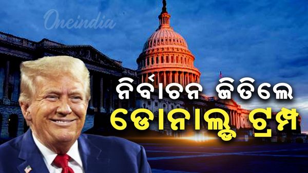 Big Breaking: ଆମେରିକା ରାଷ୍ଟ୍ରପତି ନିର୍ବାଚନ ଜିତିଲେ ଡୋନାଲ୍ଡ ଟ୍ରମ୍ପ