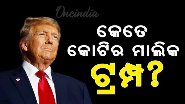 କେତେ କୋଟିର ମାଲିକ ଟ୍ରମ୍ପ?