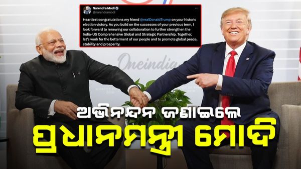 US Elections 2024: ଆମେରିକାର ୪୭ତମ ରାଷ୍ଟ୍ରପତି ଟ୍ରମ୍ପ, ଅଭିନନ୍ଦନ ଜଣାଇଲେ ପ୍ରଧାନମନ୍ତ୍ରୀ ମୋଦି
