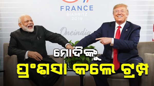 ମୋଦିଙ୍କୁ ପ୍ରଶଂସା କଲେ ଟ୍ରମ୍ପ: ଜାଣନ୍ତୁ କେମିତି ରହିବ ଭାରତ ଆମେରିକା ସମ୍ପର୍କ