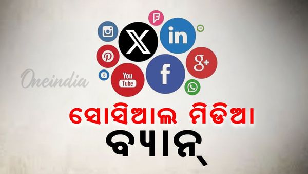 ଏହି ଦେଶରେ ବ୍ୟାନ୍ ହେବ ସୋସିଆଲ୍ ମିଡିଆ, ଜାଣନ୍ତୁ କାରଣ....