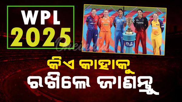 WPL 2025 Retention: କେଉଁ ଦଳ କାହାକୁ ରଖିଲେ, କାହାକୁ ଛାଡିଲେ ?