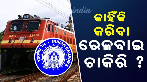 Railway Job: କାହିଁକି କରିବା ରେଳବାଇ ଚାକିରି ? ମିଳିବ କେଉଁ ଫାଇଦା 