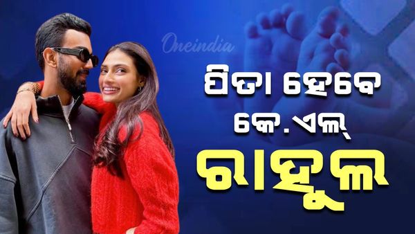 ପିତା ହେବେ କେ.ଏଲ୍ ରାହୁଲ, ସୂଚନା ଦେଲେ ଆଥିୟା