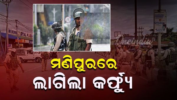 ଥମୁନି ହିଂସା: ମଣିପୁରରେ ଲାଗିଲା କର୍ଫ୍ୟୁ