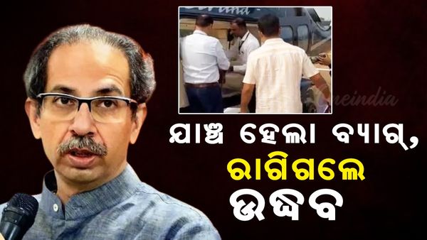 ଯାଞ୍ଚ ହେଲା ବ୍ୟାଗ, ରାଗିଗଲେ ଉଦ୍ଧବ