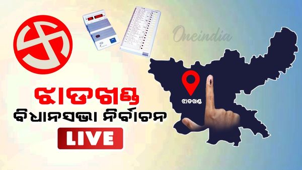 Jharkhand election and bypoll election live updates: ସରିଲା ପ୍ରଥମ ଫେଜ୍ ଭୋଟିଂ