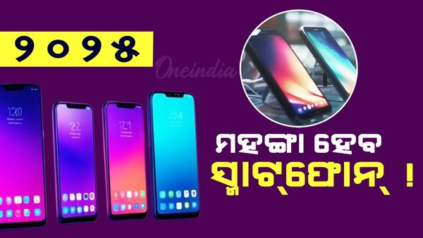 2025 ମହଙ୍ଗା ହେବ ସ୍ମାର୍ଟଫୋନ୍ !