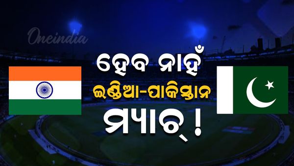 ଆଉ ହେବ ନାହିଁ ଇଣ୍ତିଆ-ପାକିସ୍ତାନ ମ୍ୟାଚ୍ !