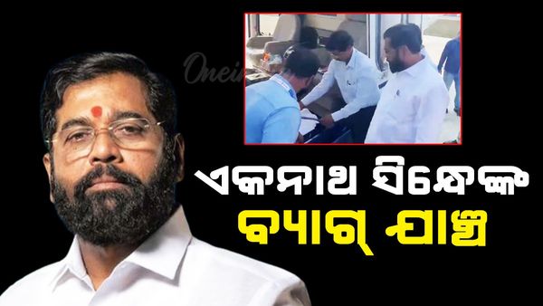 ମୁଖ୍ୟମନ୍ତ୍ରୀ ଏକନାଥ ସିନ୍ଧେଙ୍କ ବ୍ୟାଗ୍ ଯାଞ୍ଚ