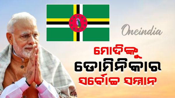 Dominica Award: ମୋଦିଙ୍କୁ ଡୋମିନିକାର ସର୍ବୋଚ୍ଚ ସମ୍ମାନ