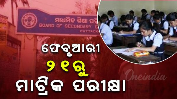 ଫେବୃଆରୀ ୨୧ରୁ ଆରମ୍ଭ ହେବ ମାଟ୍ରିକ ପରୀକ୍ଷା