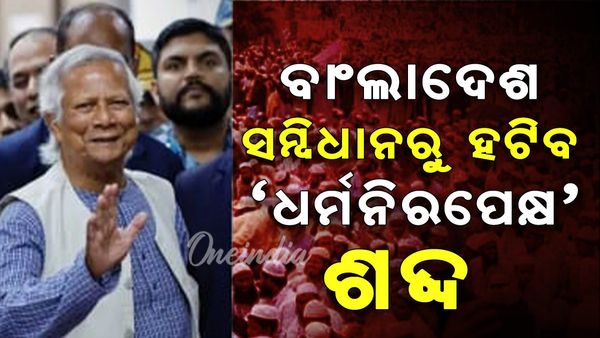 ବାଂଲାଦେଶର ସମ୍ବିଧାନରୁ 'ଧର୍ମନିରପେକ୍ଷ' ଶବ୍ଦ ହଟାଇବାକୁ ପ୍ରସ୍ତାବ