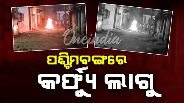 ପଶ୍ଚିମବଙ୍ଗରେ କର୍ଫ୍ୟୁ ଲାଗୁ, ଇଣ୍ଟରନେଟ୍ ସେବା ହେଲା ବନ୍ଦ