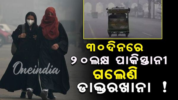 ୩୦ ଦିନରେ ୨୦ ଲକ୍ଷ୍ୟ ପାକିସ୍ତାନୀ ଗଲେଣି ଡାକ୍ତରଖାନା !