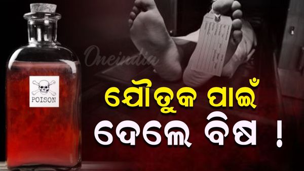 Crime News: ଯୌତୁକ ପାଇଁ ନବବଧୂକୁ ଦେଲେ ବିଷ !
