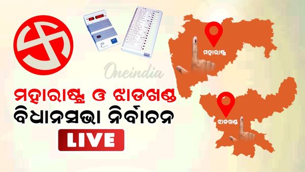 ମହାରାଷ୍ଟ୍ର, ଝାଡ଼ଖଣ୍ଡ ବିଧାନସଭା ନିର୍ବାଚନ Live updates: ସରିଲା ମତଦାନ, ୨୩ରେ ଆସିବ ରେଜଲ୍ଟ
