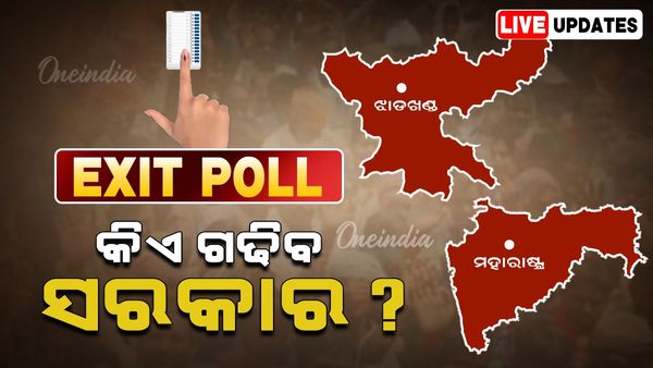 Maharashtra, Jharkhand exit poll results live updates: ଏକଜିଟ୍ ପୋଲରେ ଏନଡିଏ ଆଗରେ