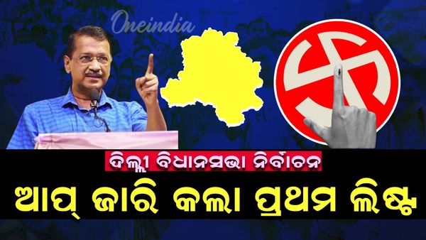 ଦିଲ୍ଲୀ ବିଧାନସଭା ନିର୍ବାଚନ: AAP ଜାରି କଲା ପ୍ରଥମ ଲିଷ୍ଟ