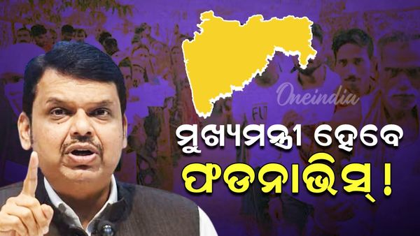 Maharashtra Assembly Election 2024: ମୁଖ୍ୟମନ୍ତ୍ରୀ ହେବେ ଦେବେନ୍ଦ୍ର ଫଡନାଭିସ୍ ! RRS ମୁଖ୍ୟ ମୋହନ ଭାଗବତଙ୍କୁ ଭେଟିଲେ