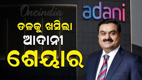 ଆମେରିକାର ଅଭିଯୋଗ ପରେ ତଳକୁ ଖସିଲା ଆଦାନୀ ଶେୟାର