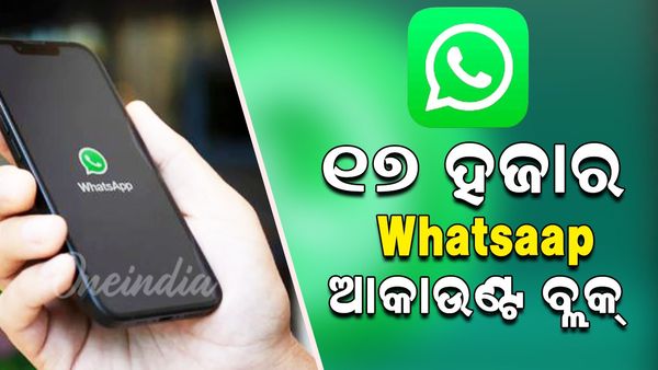 ୧୭ ହଜାର ହ୍ୱାଟସ୍‌ଆପ୍‌ ଆକାଉଣ୍ଟ ହେଲା ବ୍ଲକ୍‌, ଜାଣନ୍ତୁ କାରଣ