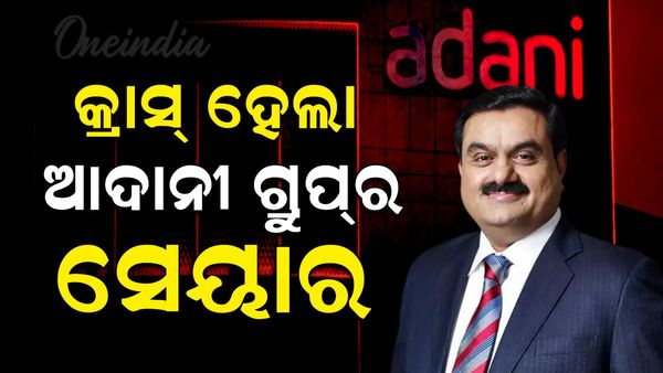 Adani Share Crash: ଆଜି ମଧ୍ୟ ଅଦାନୀ ଗ୍ରୁପ୍‌ର ସେୟାର ହ୍ରାସ, ନିବେଶକ ହରାଇଲେ କୋଟି କୋଟି ଟଙ୍କା