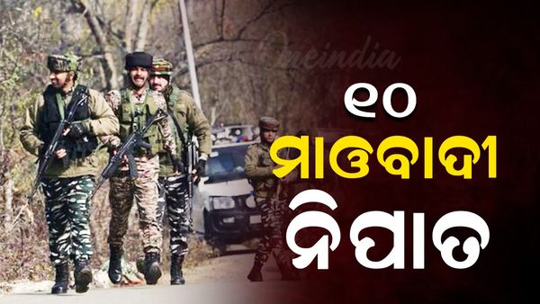 ଛତିଶଗଡ଼ରେ ମାଓ ଏନକାଣ୍ଟର: ନିପାତ ହେଲେ ୧୦ ମାଓବାଦୀ