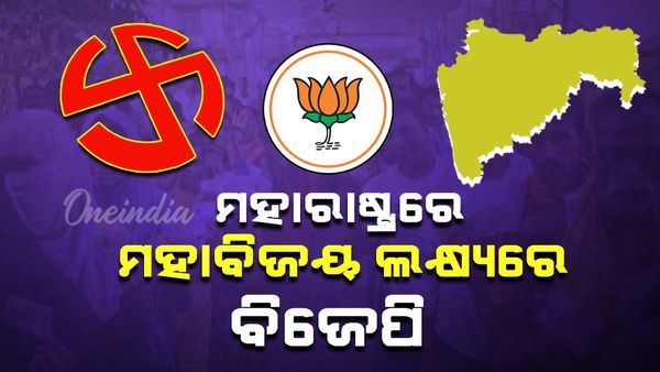 ମହାରାଷ୍ଟ୍ରରେ ମହା ବିଜୟ ଲକ୍ଷ୍ୟରେ ବିଜେପି; ବିରୋଧୀଙ୍କୁ ବଡ ଝଟକା