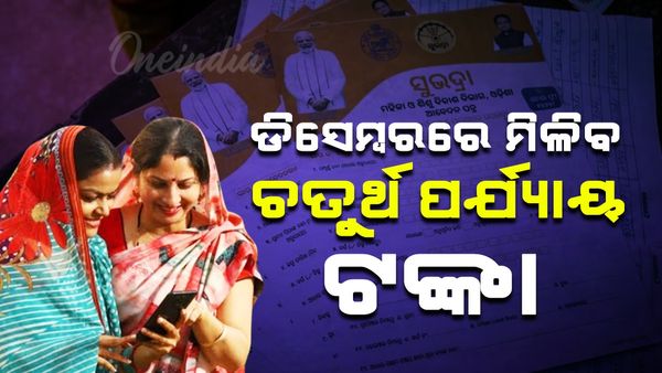 Subhadra Yojana: ଡିସେମ୍ବରରେ ମିଳିବ ଚତୁର୍ଥ ପର୍ଯ୍ୟାୟ ଟଙ୍କା