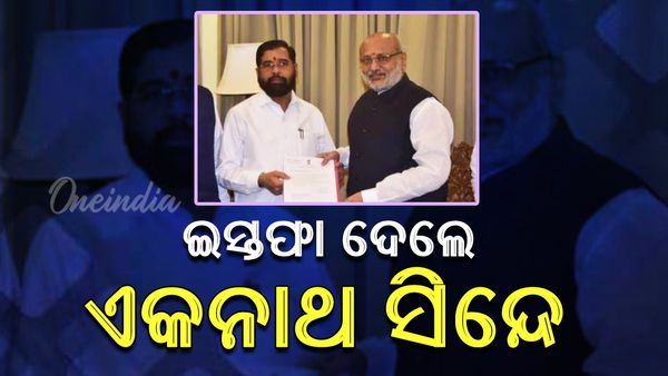 ରାଜ୍ୟପାଳଙ୍କୁ ଭେଟି ନିଜର ଇସ୍ତଫା ପତ୍ର ଦେଲେ ମୁଖ୍ୟମନ୍ତ୍ରୀ ଏକନାଥ ସିନ୍ଦେ