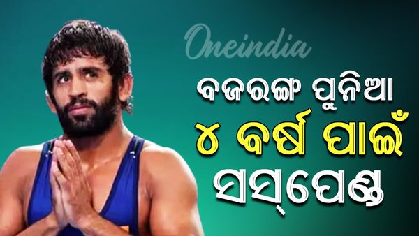 ବଜରଙ୍ଗ ପୁନିଆଙ୍କୁ ୪ ବର୍ଷ ପାଇଁ ସସପେଣ୍ତ କଲା NADA