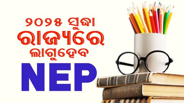 ୨୦୨୫ ସୁଦ୍ଧା ରାଜ୍ୟରେ ଲାଗୁ ହେବ NEP, ସରକାର ଗଠନ କଲେ ଟାକ୍ସ ଫୋର୍ସ କମିଟି