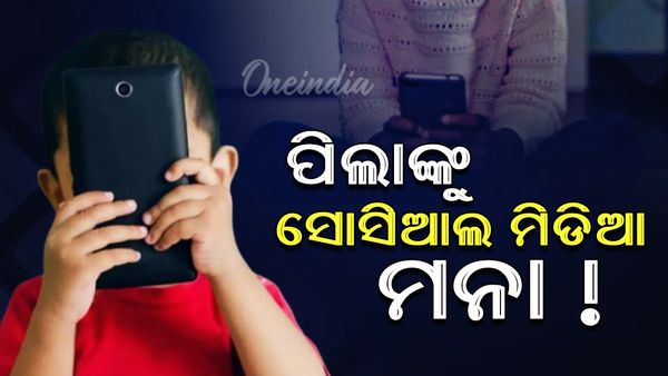 ୧୬ ବର୍ଷରୁ କମ୍ ବୟସ ପିଲାଙ୍କୁ ସୋସିଆଲ ମିଡିଆ ମନା
